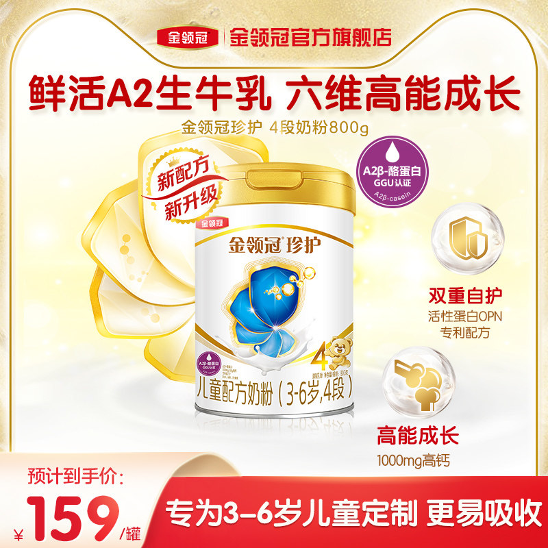 【会员专享】伊利金领冠珍护4段3-6岁儿童生牛乳成长牛奶粉800g*1