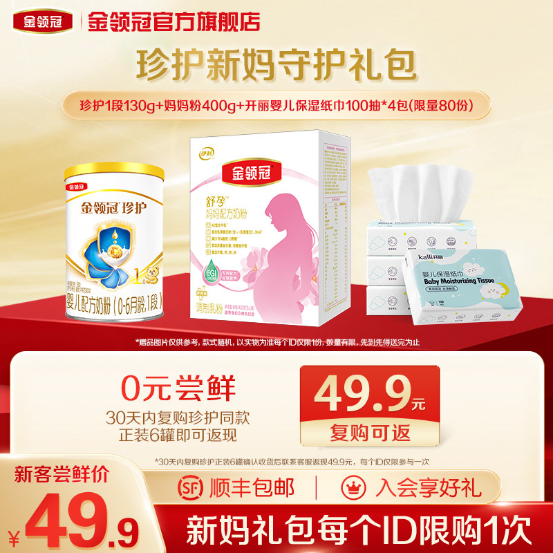 【新妈守护礼包】伊利金领冠珍护1段130g+妈妈粉400g