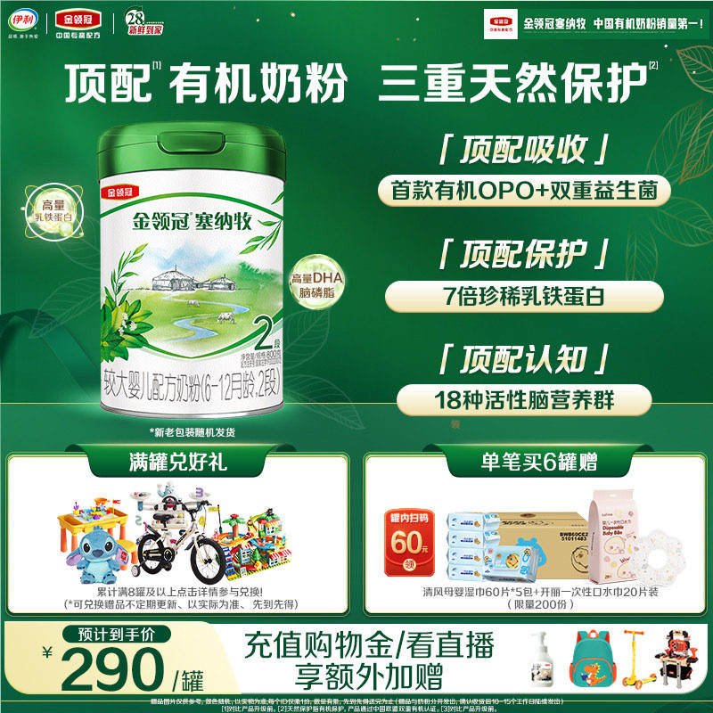 【新鲜】伊利金领冠塞纳牧2段6-12个月婴幼儿有机牛奶粉800g*1罐