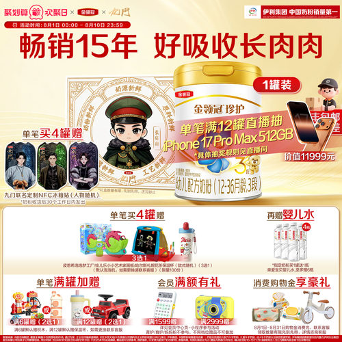 伊利金领冠珍护3段奶粉900g*1罐