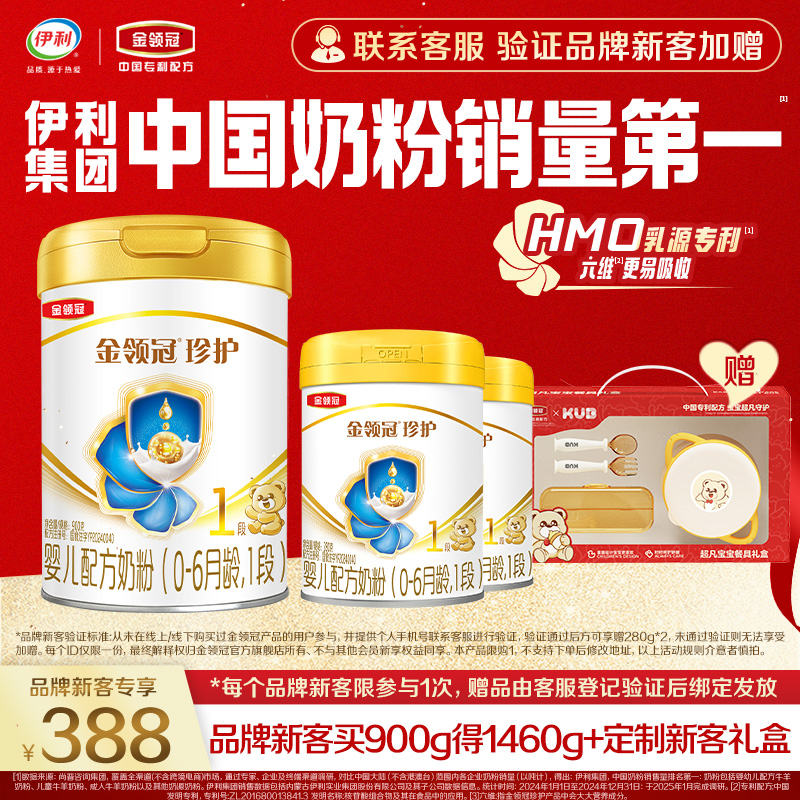 伊利金领冠珍护1段900g*1+280g*2