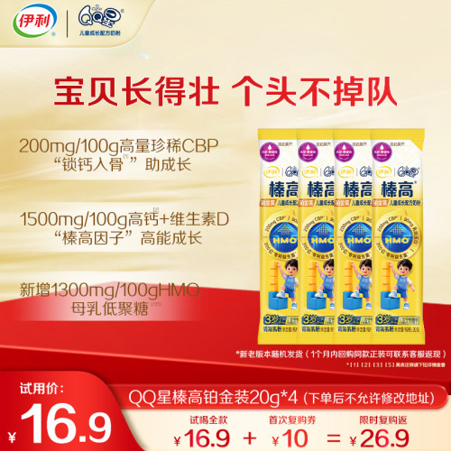 伊利QQ星榛高铂金试饮装