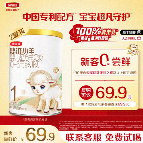 金领冠悠滋小羊1段羊奶粉130g