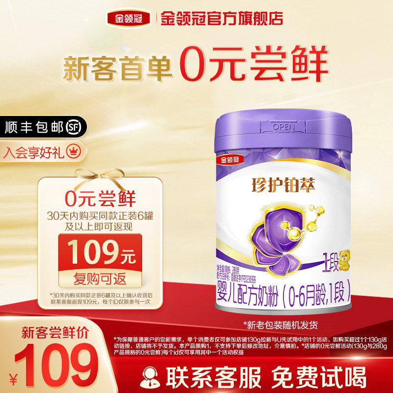 【新客专享】伊利金领冠珍护铂萃1段280g*1罐0-6个月新生婴儿奶粉
