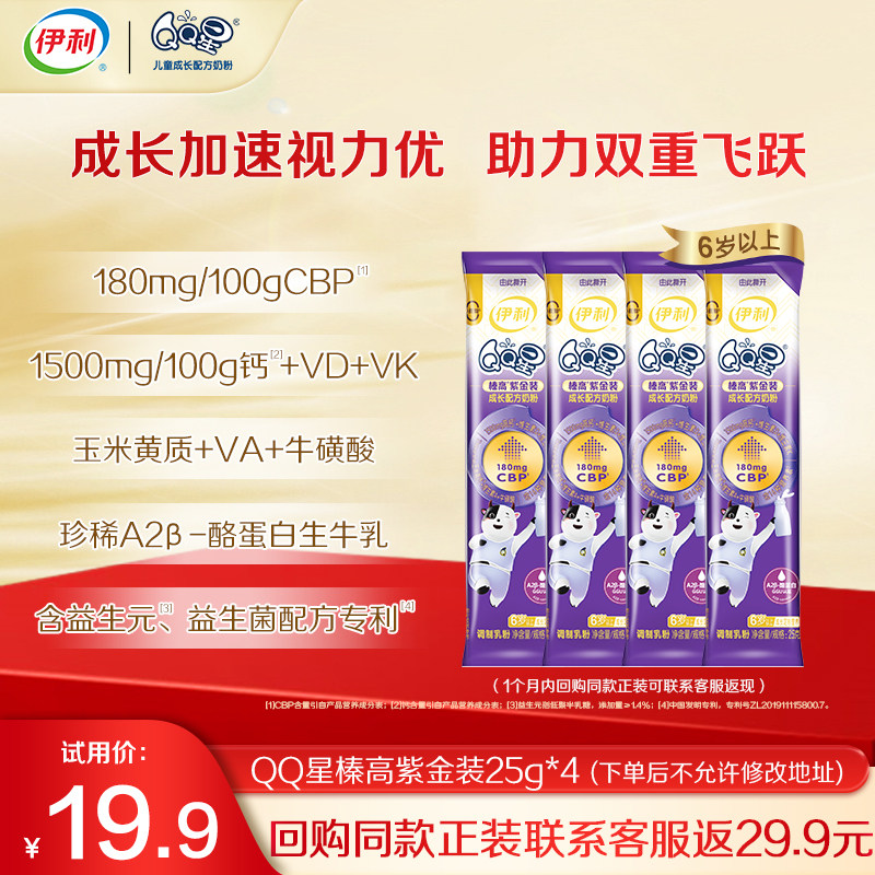 【天猫U先】伊利QQ星榛高紫金装4段6岁以上牛奶粉25g*4条装