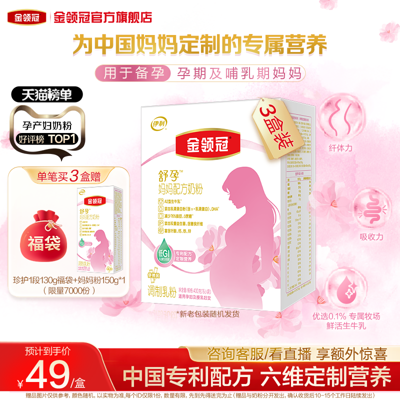 伊利金领冠孕产妇奶粉舒孕早中晚期基础0段专用妈妈粉400g*3盒