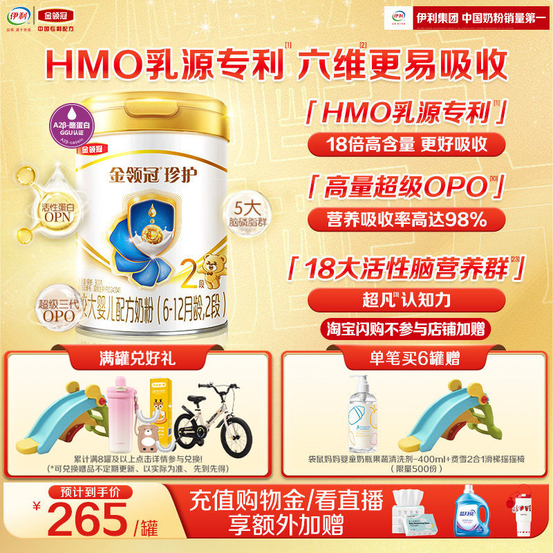 【HMO升级】新鲜-伊利金领冠珍护2段6-12个月婴幼儿奶粉900g*1罐