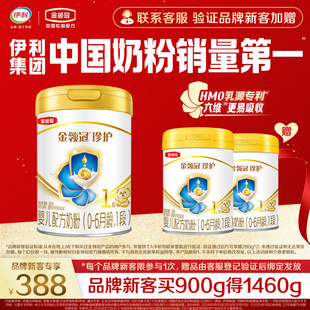 280g 新升级 1罐 伊利金领冠珍护1段婴儿牛奶粉900g 2罐 品牌新客