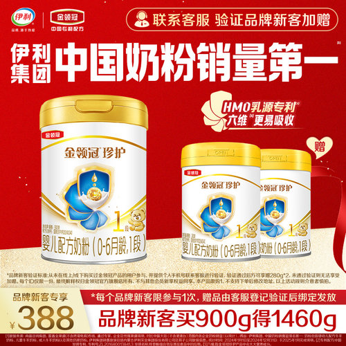 伊利金领冠珍护1段900g*1+280g*2