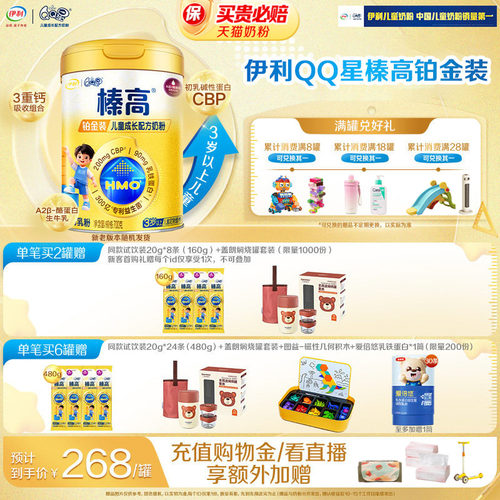 伊利QQ星榛高铂金装牛奶粉700g