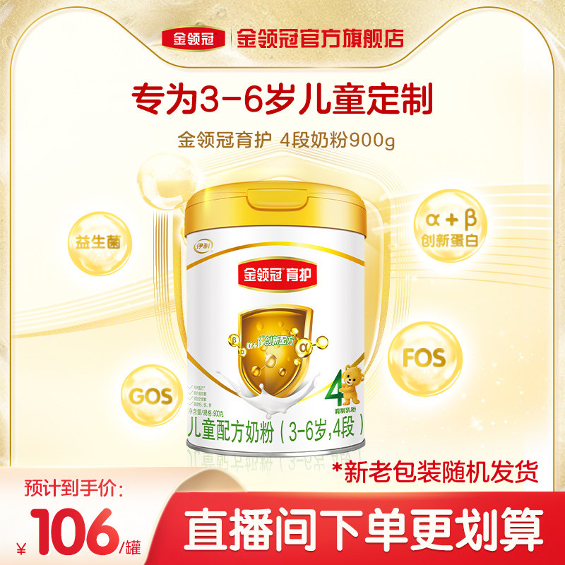 伊利金领冠育护基础4段3-6岁儿童成长配方牛奶粉900g单罐装怎么看?