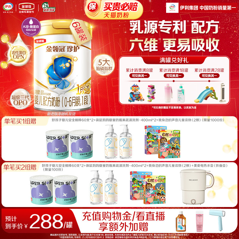 【HMO重磅升级】新鲜-伊利金领冠珍护1段0-6个月婴儿牛奶粉900g*6