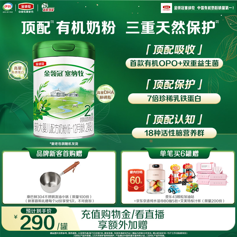 【新鲜】伊利金领冠塞纳牧2段6-12个月婴幼儿有机牛奶粉800g*1罐