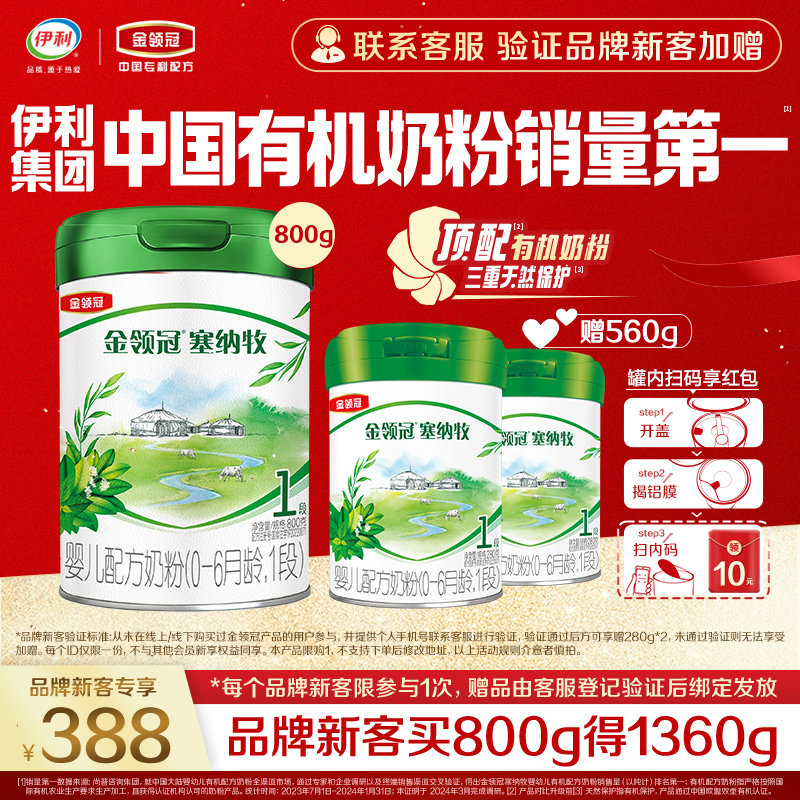 【品牌新客】金领冠塞纳牧1段0-6月新生婴儿有机奶粉800g+280g*2