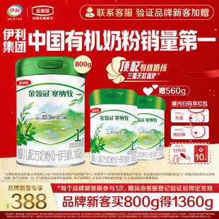 【品牌新客】金领冠塞纳牧1段0-6月新生婴儿有机奶粉800g+280g*2