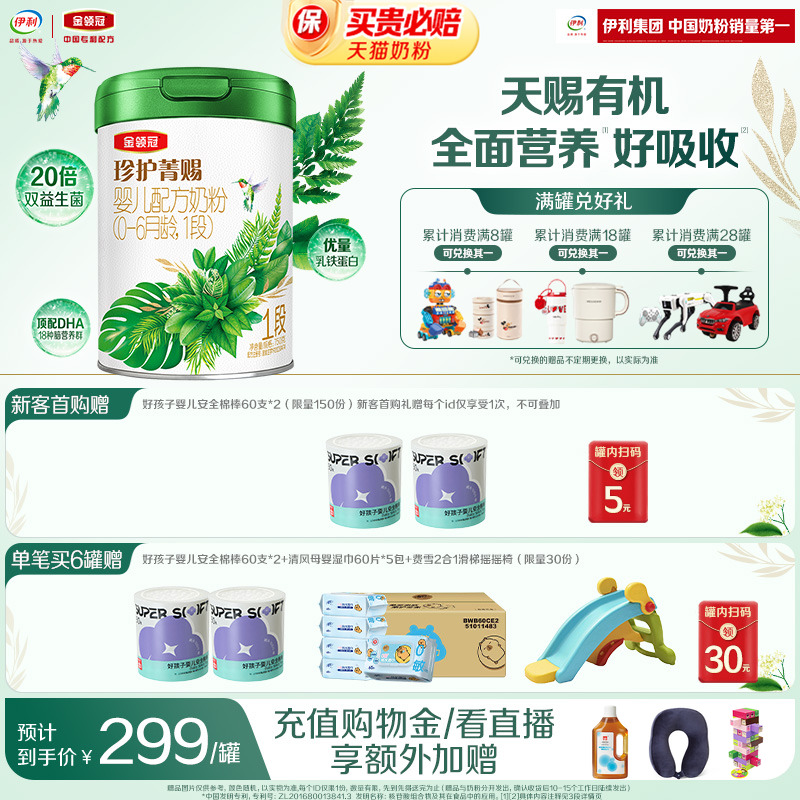 伊利金领冠珍护菁赐1段0-6个月婴儿乳铁蛋白有机牛奶粉750g*1