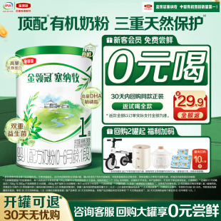 【0元试喝】伊利金领冠塞纳牧1段130g*1罐0-6个月有机牛奶粉