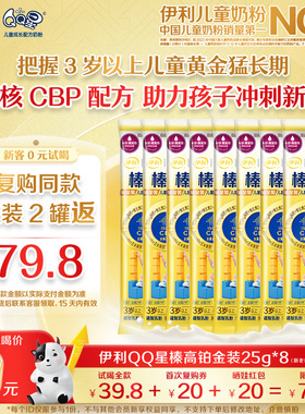 【0元试喝】伊利金领冠QQ星榛高铂金装CBP儿童配方牛奶粉25g*8条