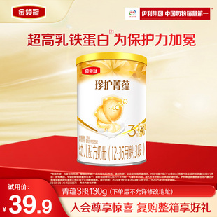 1罐12 伊利金领冠珍护菁蕴3段130g 36月幼儿进口奶粉 新客专享