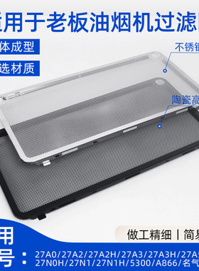 用老板油网A3H2/20H/2罩适烟机过滤网原装油27/7A57N27A不锈钢网