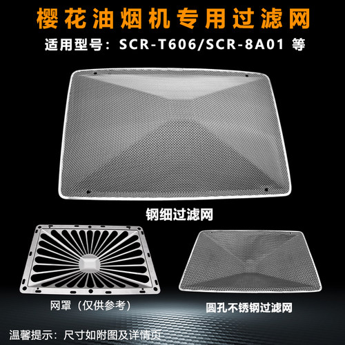 适用樱花抽油烟机过滤网原厂SCR-