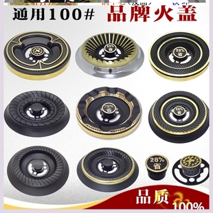 通用100# 燃气灶具配件火盖 适用樱花好太太等煤气炉头分火器