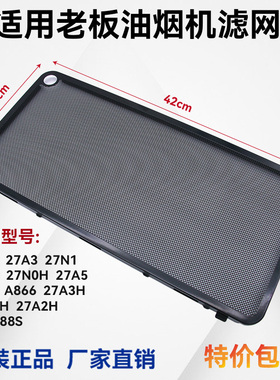 适合老板油烟机27A3原装过滤网正品27A5/27N0/27N1H/5300通用包邮