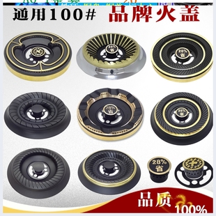 通用100#分火器 燃气灶具配件火盖 适用樱花半球好太太等煤气炉头