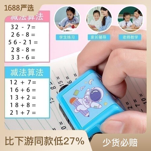 加减乘除练习题滚动印章正品儿童