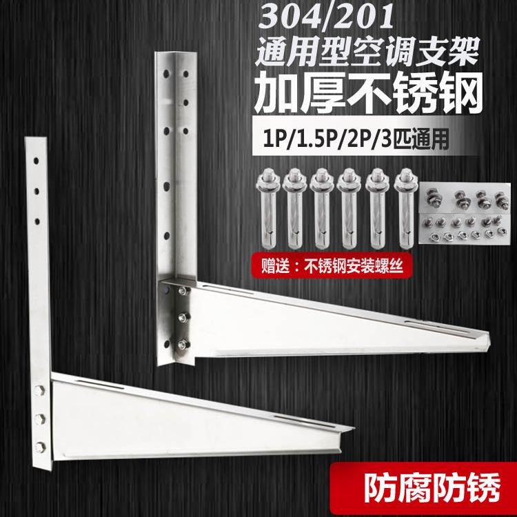 1.5p通用加厚不锈钢空调支架座架