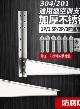 空调外机支架不锈钢加厚304适用美的海尔格力小米1匹1.5p2/3P架子