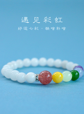珍巧阁原创手作遇见彩虹七彩手串