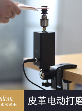 【Vulcan】莫扎特电动皮革打磨机器 手工DIY植鞣黑檀抛光棒修边头
