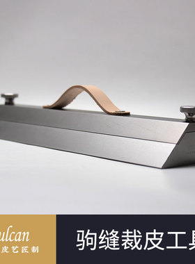 【vulcan】驹缝裁皮神器工具45° 60°角皮革盒子DIY手工皮具