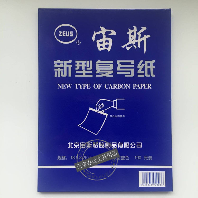 宙斯16开双面蓝色复写纸 带白边不脏手 1盒100张 18.5*25.5cm