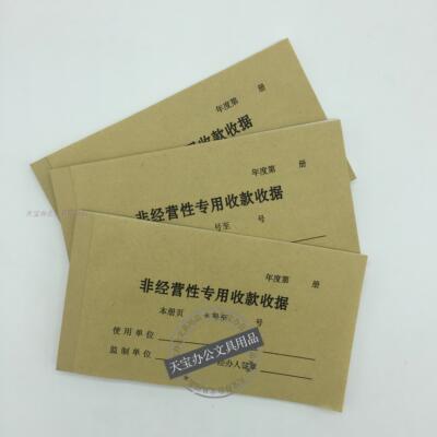 非经营性专用收款收据 单联单据收款收据全黄联 超厚页数
