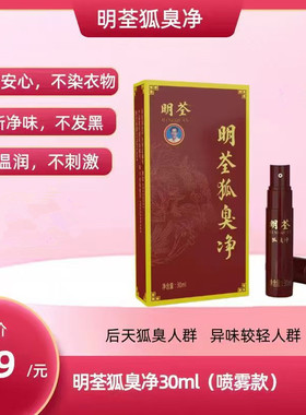 明荃喷雾走珠净味水止汗露