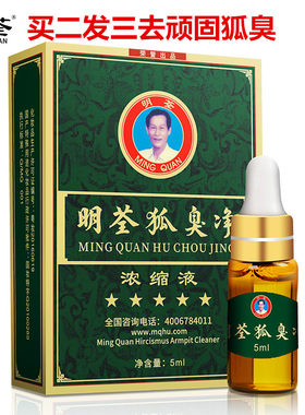 明荃狐臭净浓缩液体验装去男女遗传腋臭去臭根净味水止汗露正品