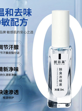 茵菲莱除臭液超浓缩液去狐臭遗传腋下异味清爽持久防过敏狐臭喷雾