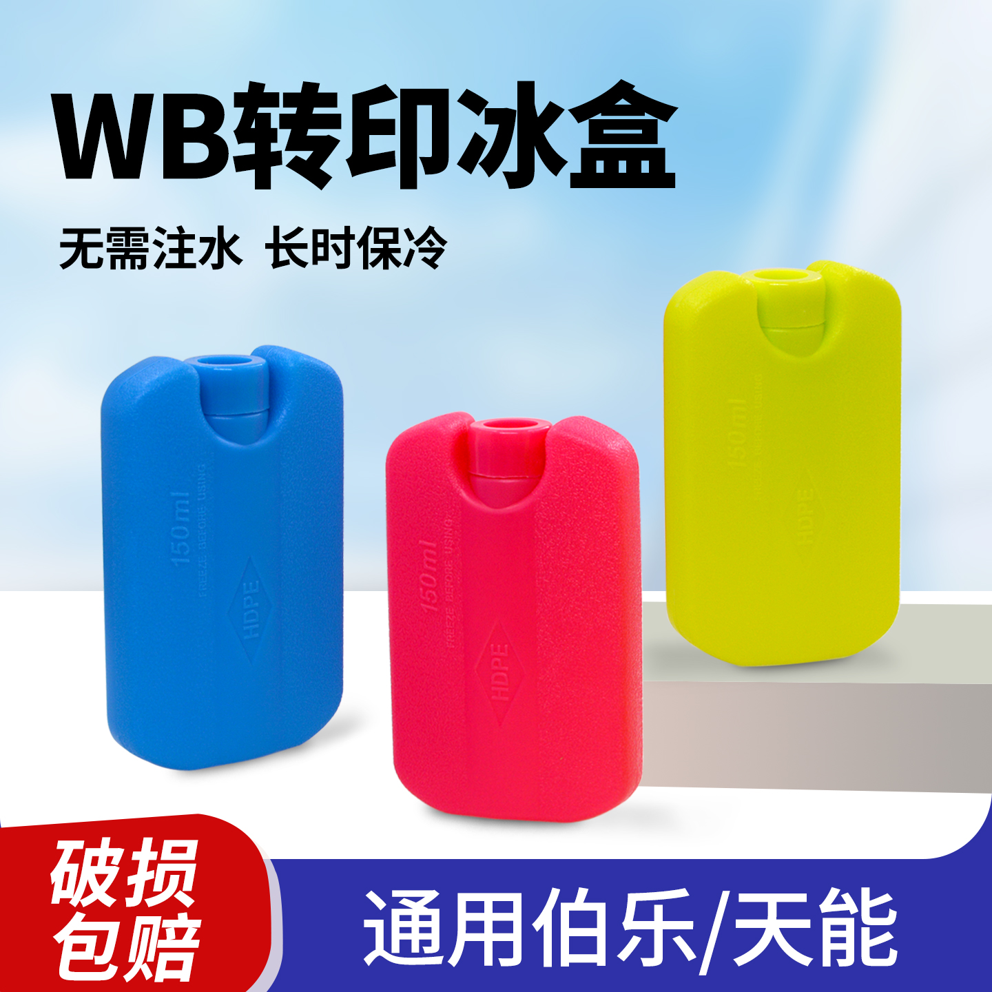 锡萌wb转印冰盒湿转冰袋