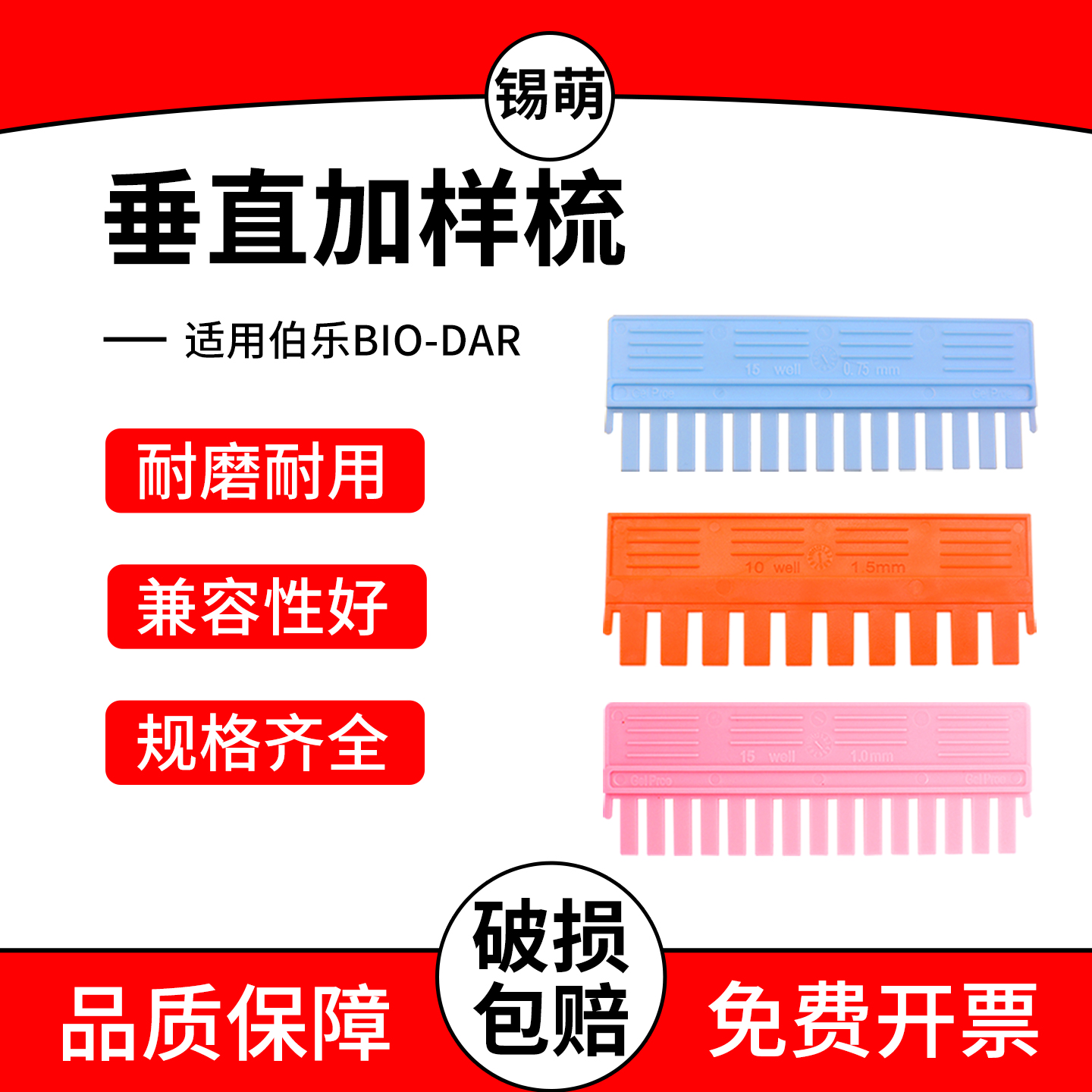 伯乐WB制胶梳子加样梳