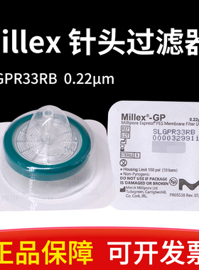 美国Millipore密理博SLGPR33RB 33mm 0.22um灭菌针头过滤器原装