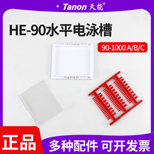 天能HE-90小号水平电泳槽90-1000A/B/C 制胶器制胶盘配套制胶梳子