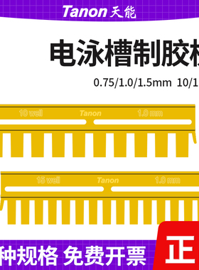 天能WB梳子180-1803 蛋白垂直槽电泳样品加样梳子1.0mm 10孔 15孔