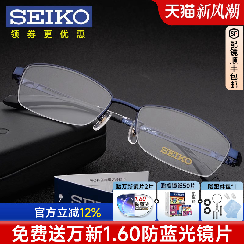 精工商务纯钛半框配近视眼镜架