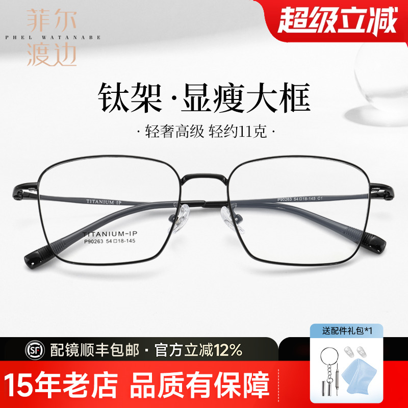 菲尔渡边超轻钛架商务大框眼镜架