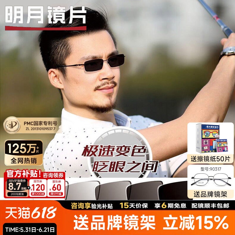 明月镜片1.56第七代膜层变色镜片1.60膜变灰色1.71超薄近视眼镜片
