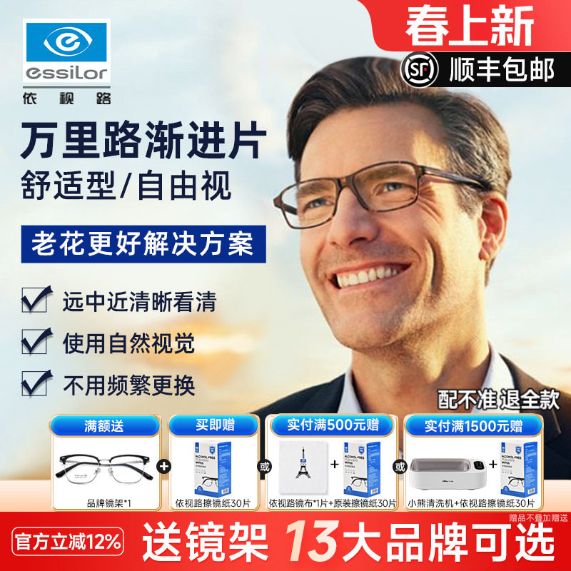 依视路万里路舒适型MAX自由视3.0渐进片近视镜片多焦点眼镜老花
