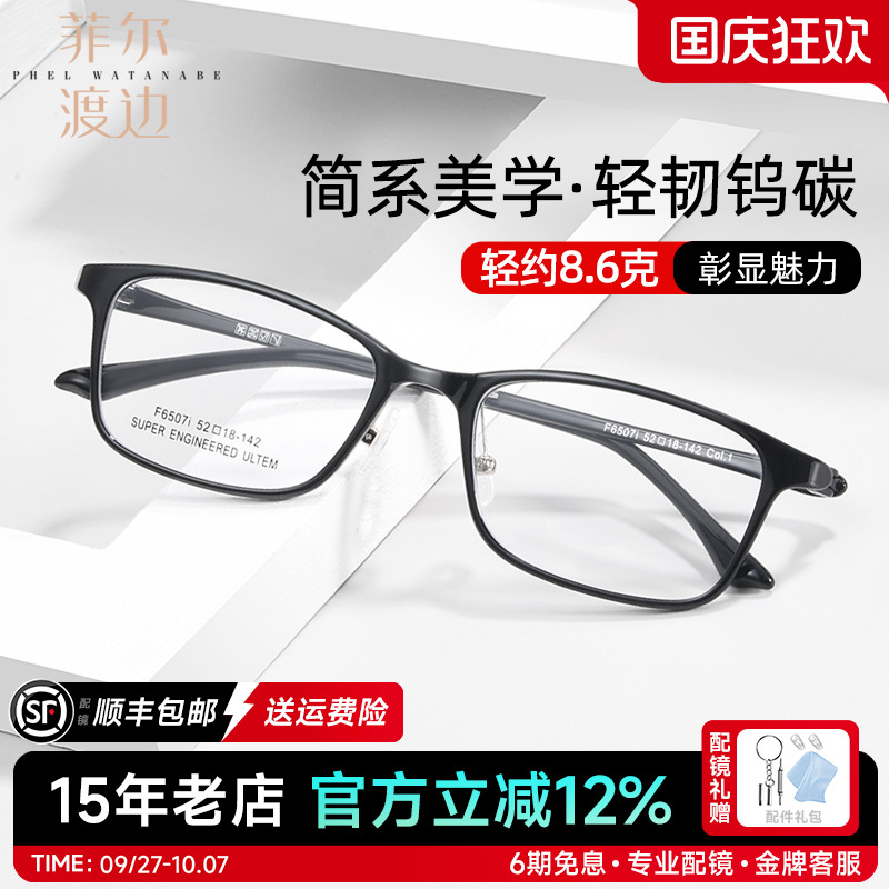 菲尔渡边男女通用全框轻韧钨碳