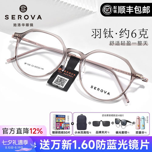 施洛华显白温柔超轻羽钛眼镜女